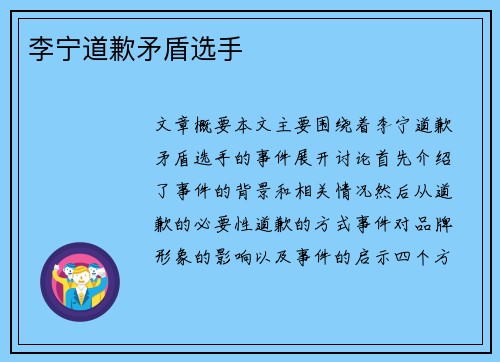 李宁道歉矛盾选手