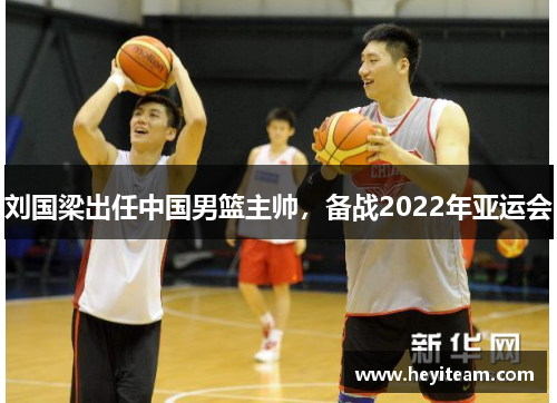 刘国梁出任中国男篮主帅，备战2022年亚运会
