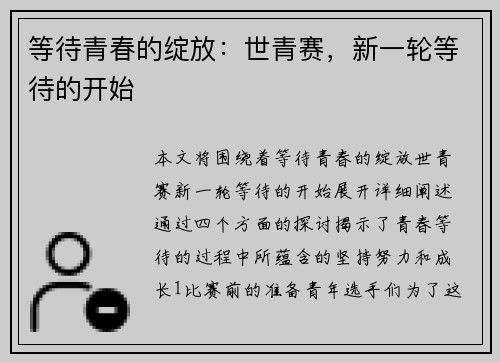 等待青春的绽放：世青赛，新一轮等待的开始