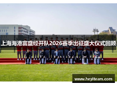 上海海港富盛经开队2026赛季出征盛大仪式回顾
